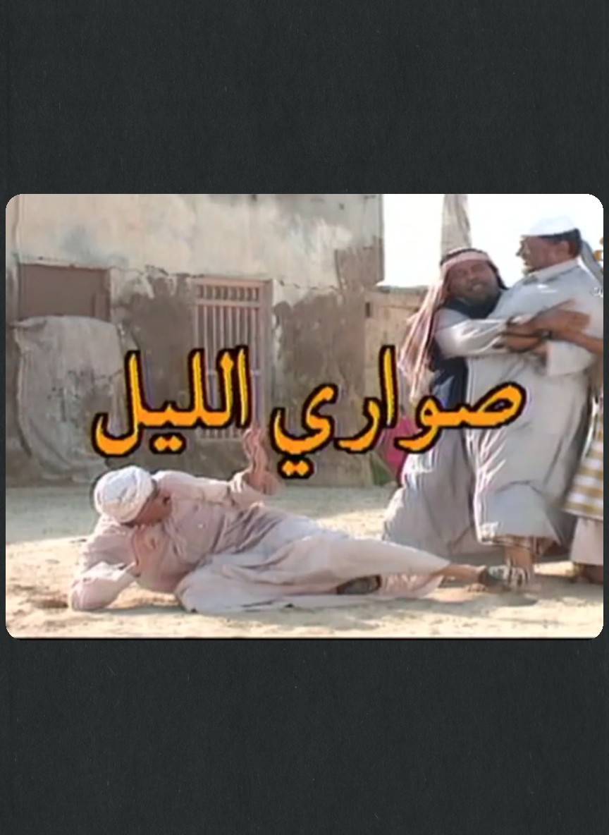 صواري الليل