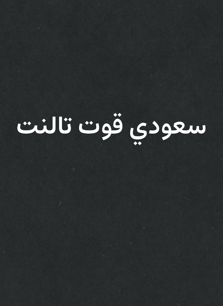 سعودي قوت تالنت