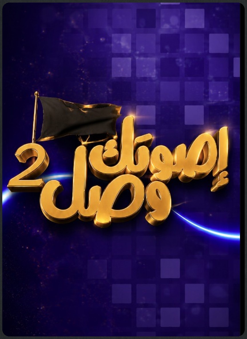 صوتك وصل ج2