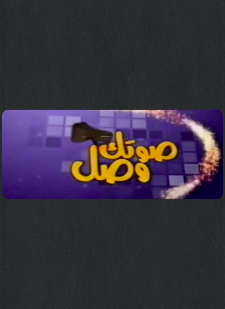 صوتك وصل