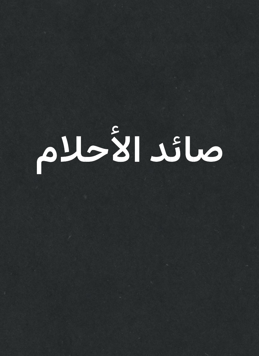 صائد الأحلام
