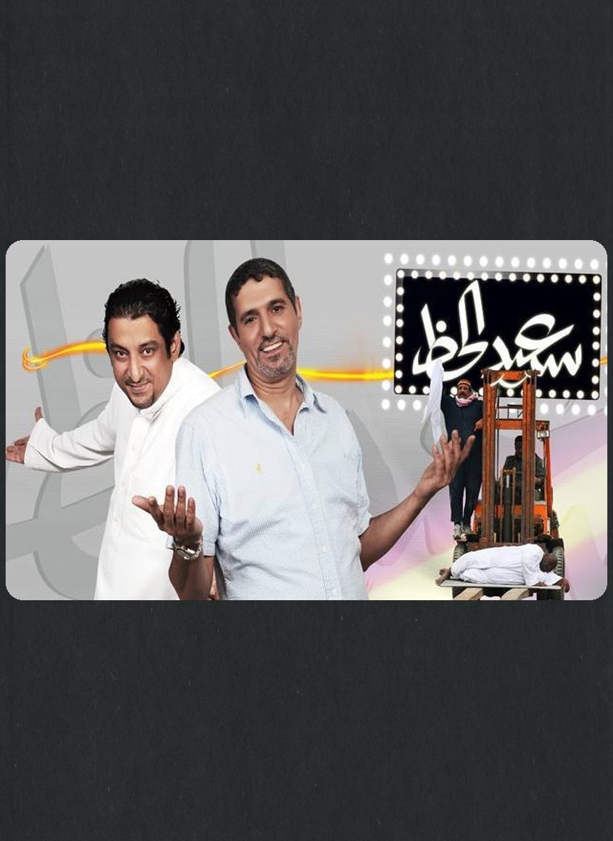 سعيد الحظ