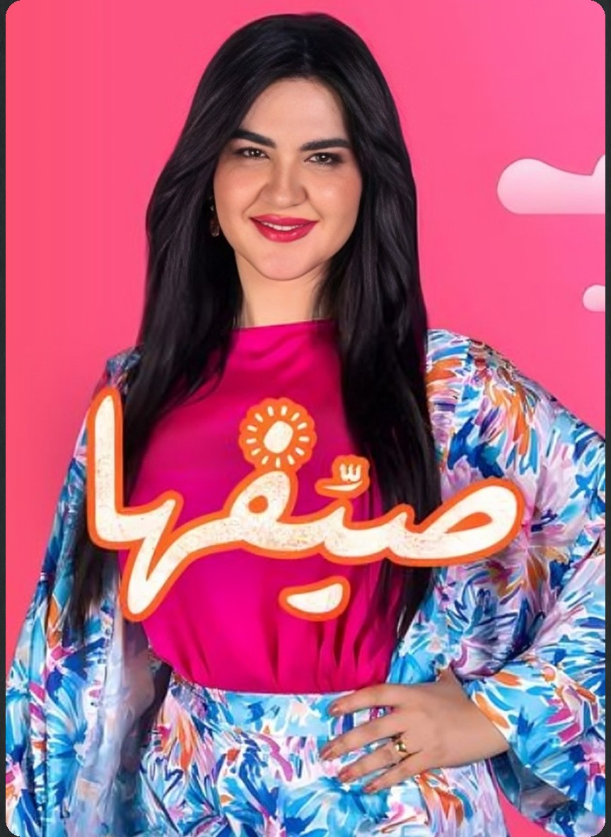صيفها