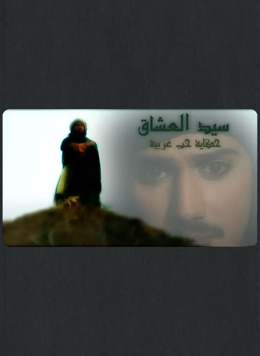 سيد العشاق