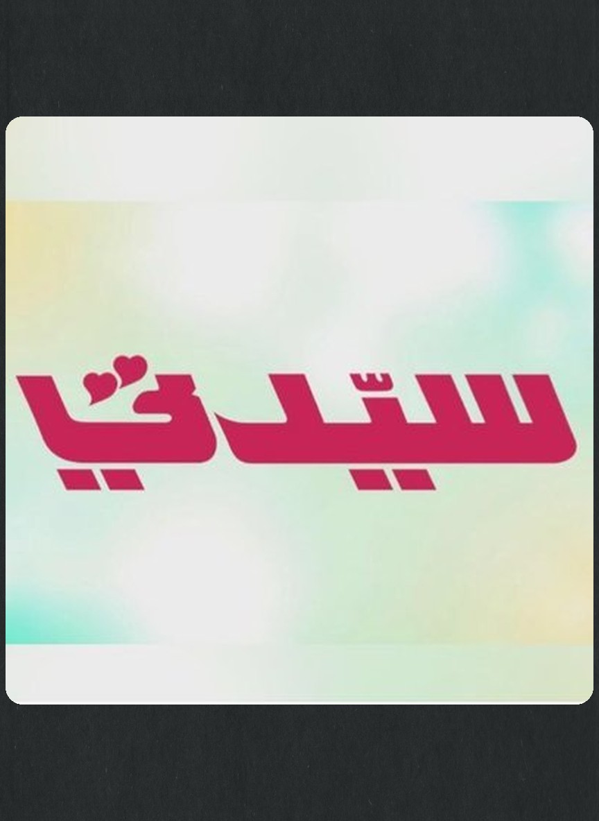 سيدتي