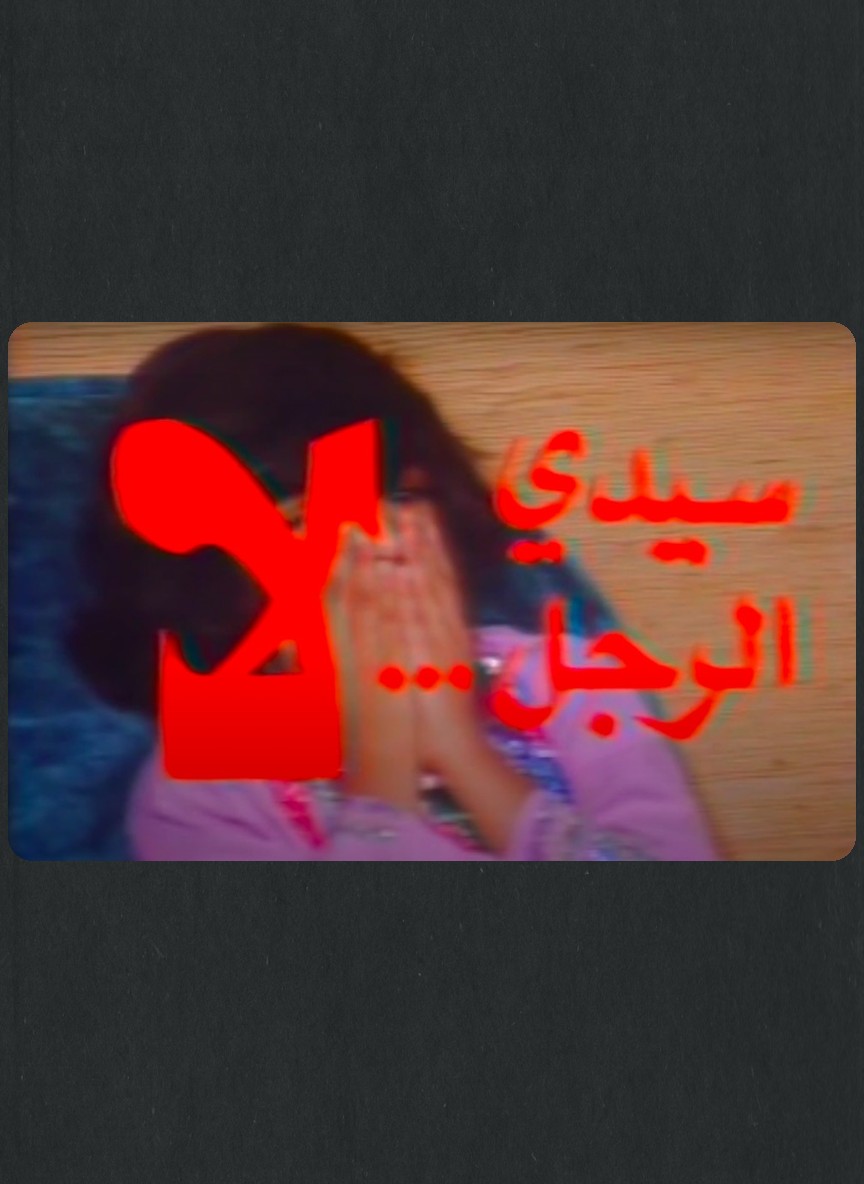 سيدي الرجل لا / المديرة