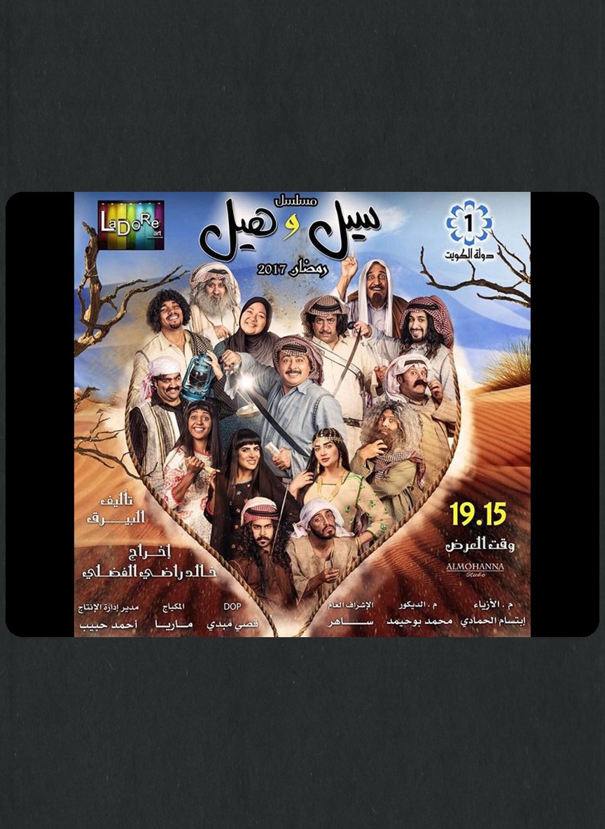 سيل وهيل