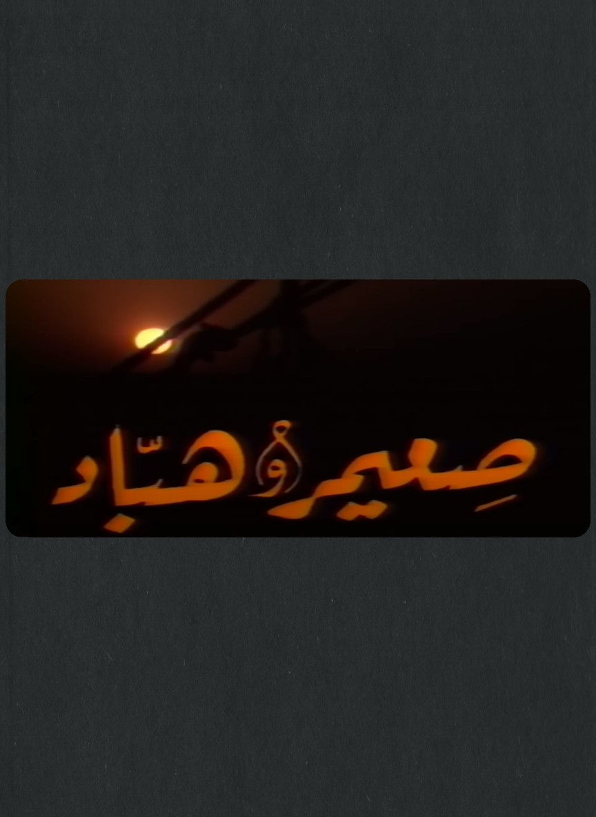 صعيمر و هباد