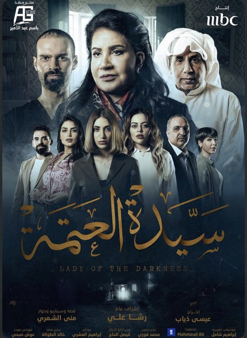سيدة العتمة