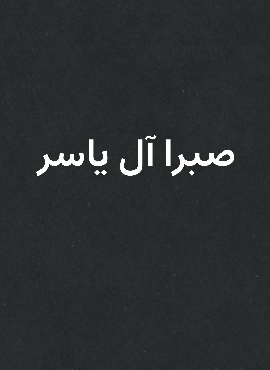 صبرا آل ياسر