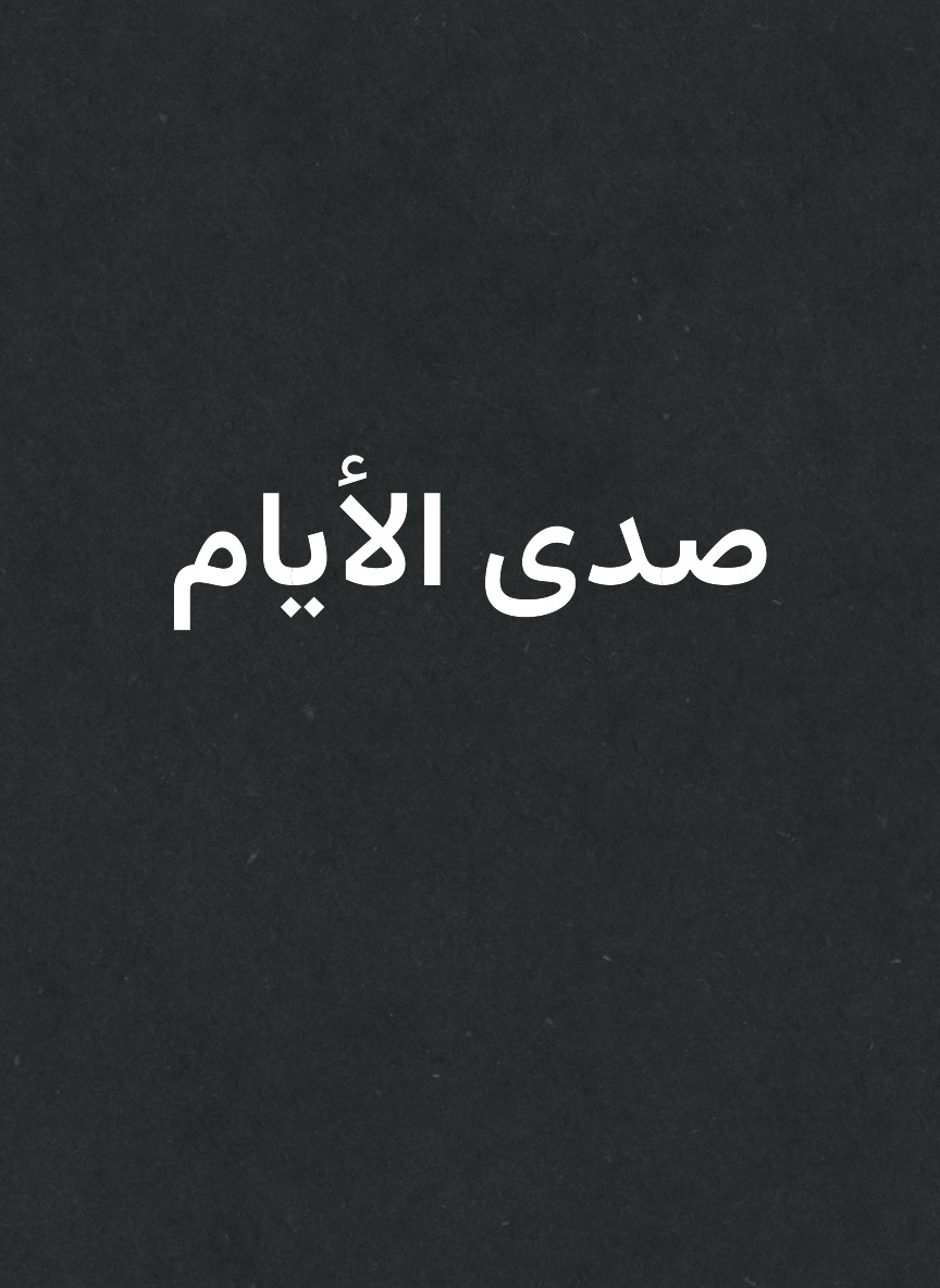 صدى الأيام