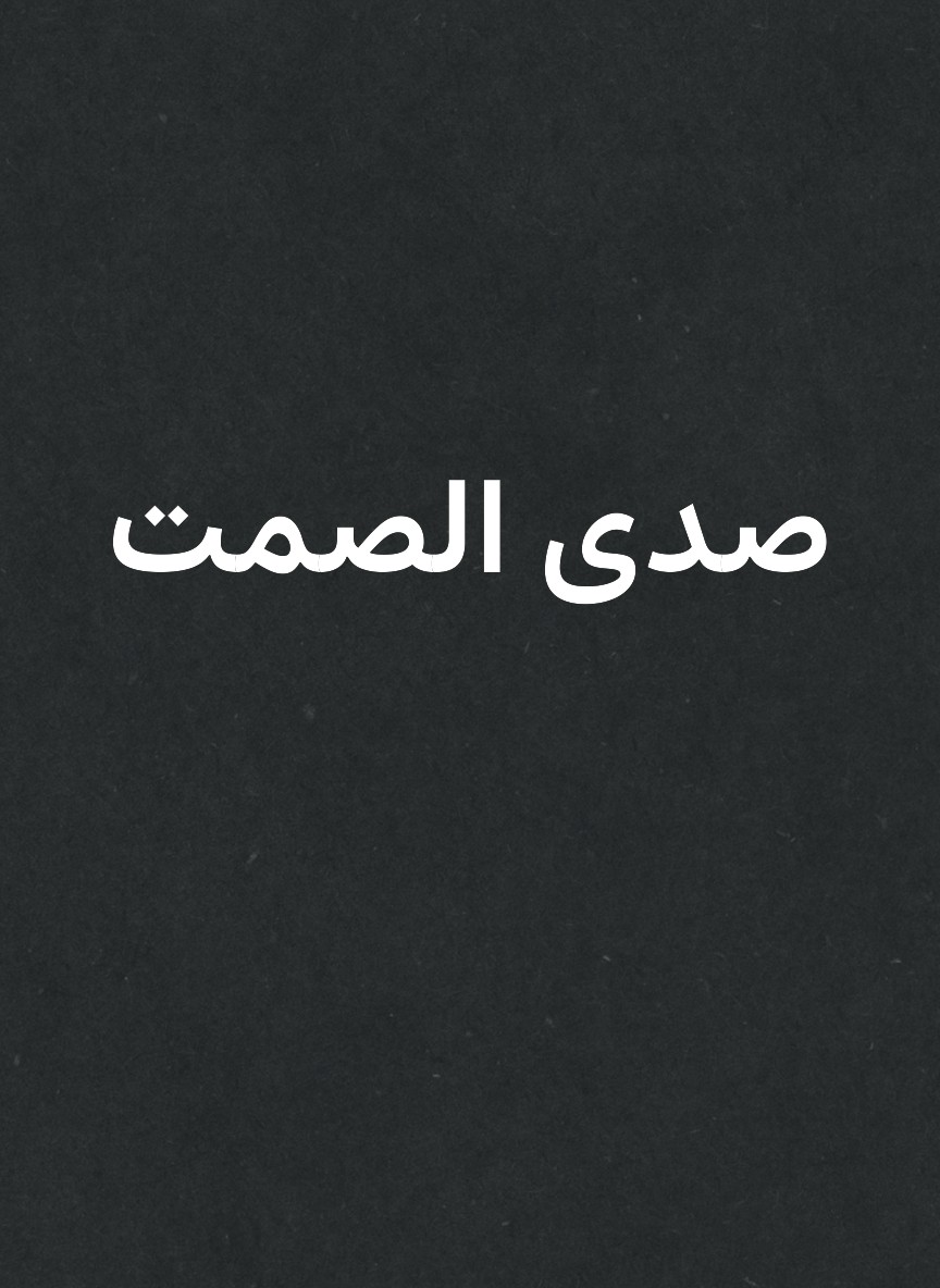 صدى الصمت