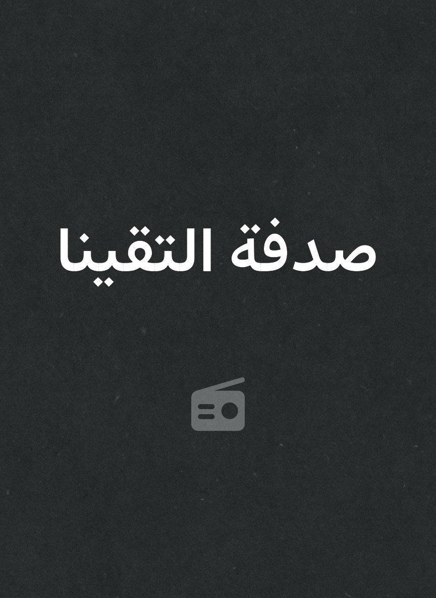 صدفة التقينا
