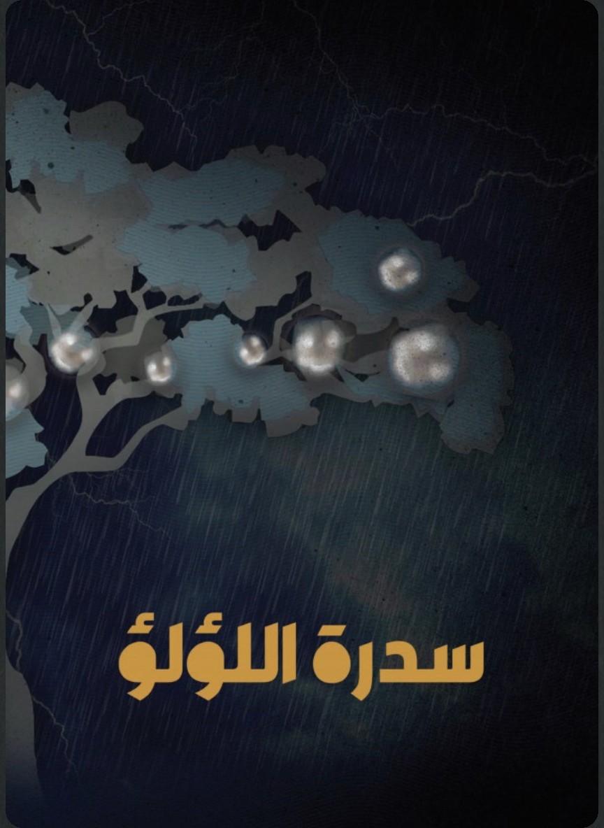 سدرة اللؤلؤ