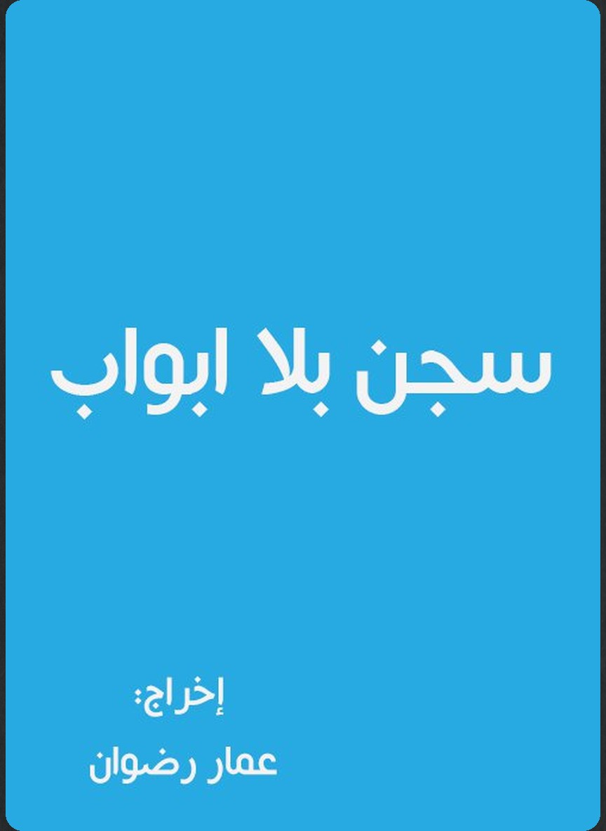 سجن بلا أبواب