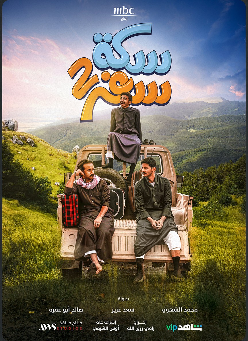 سكة سفر ج2