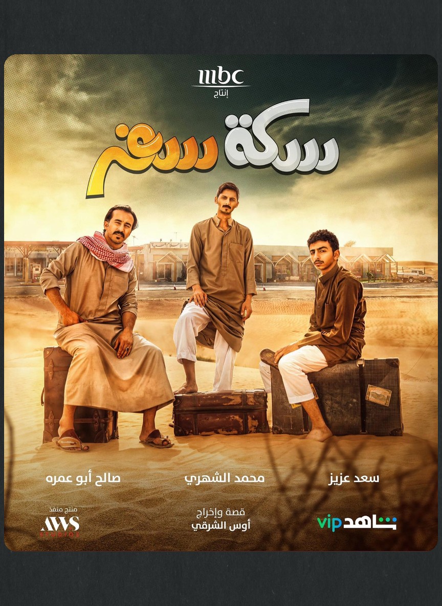 سكة سفر