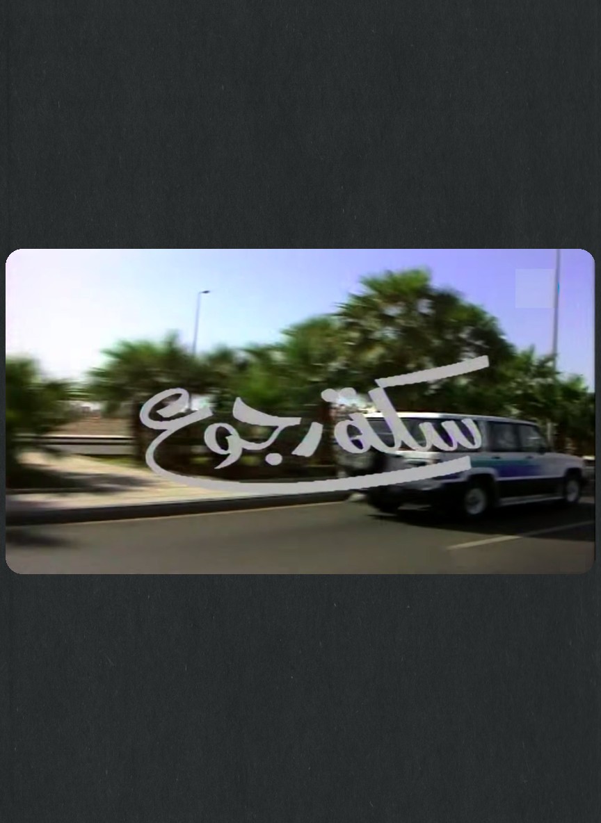 سكة رجوع