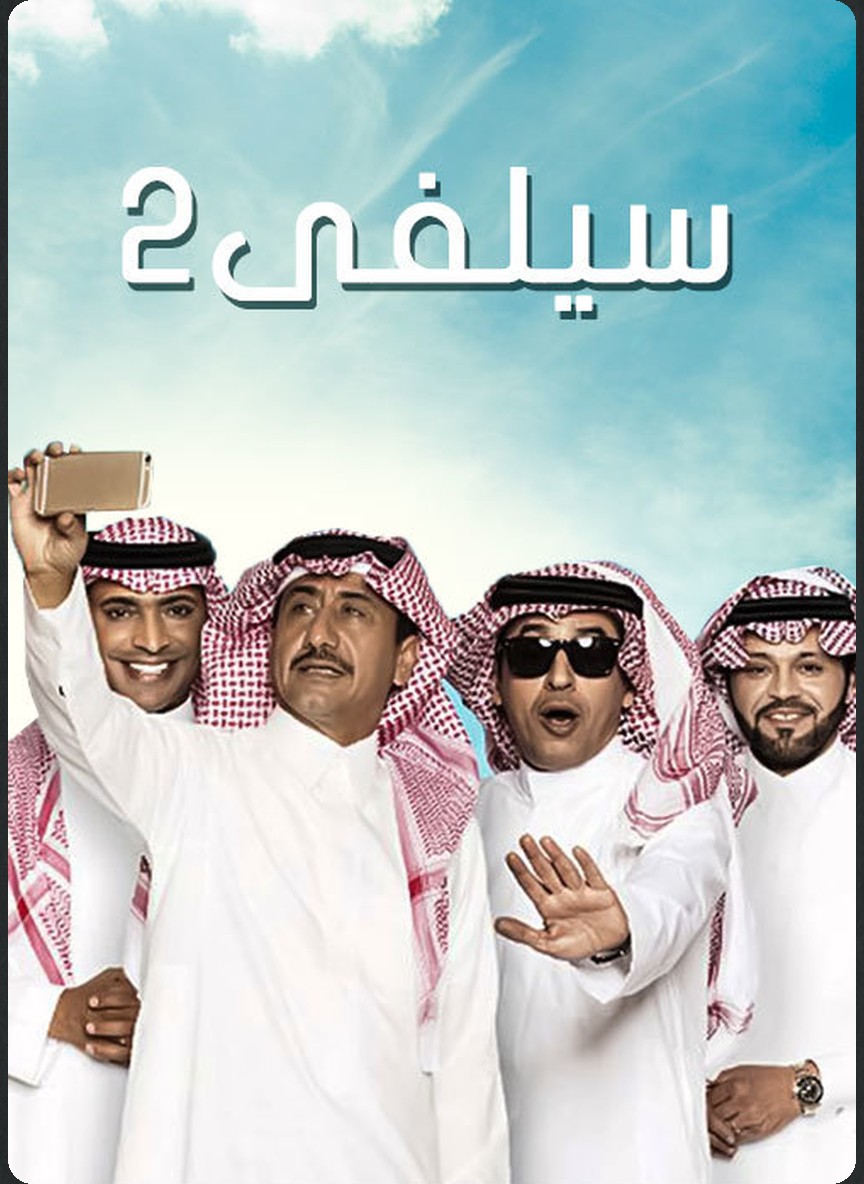 سيلفي ج2