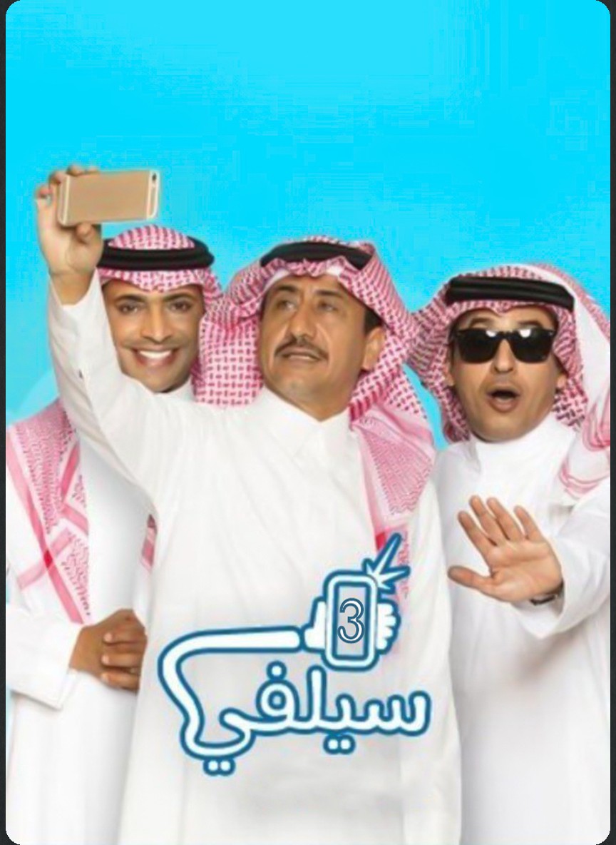 سيلفي ج3