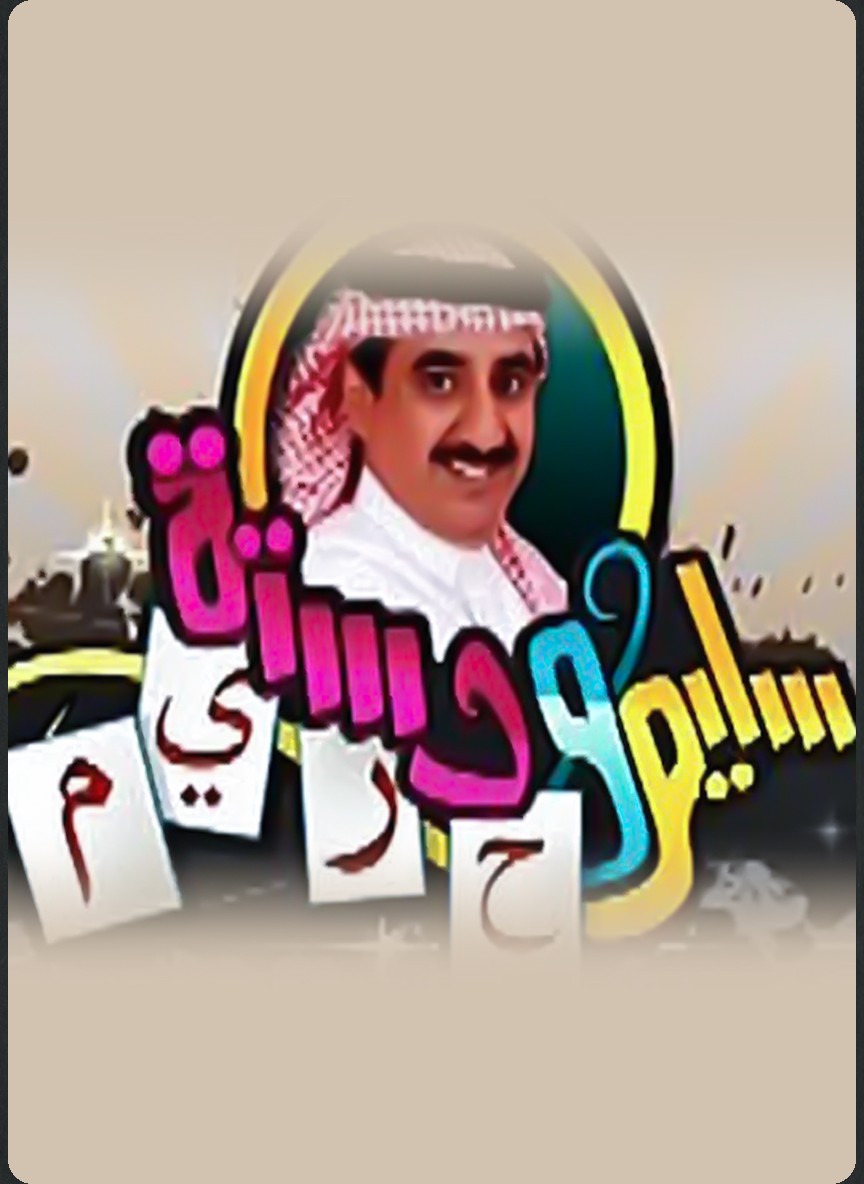 سليم ودستة حريم