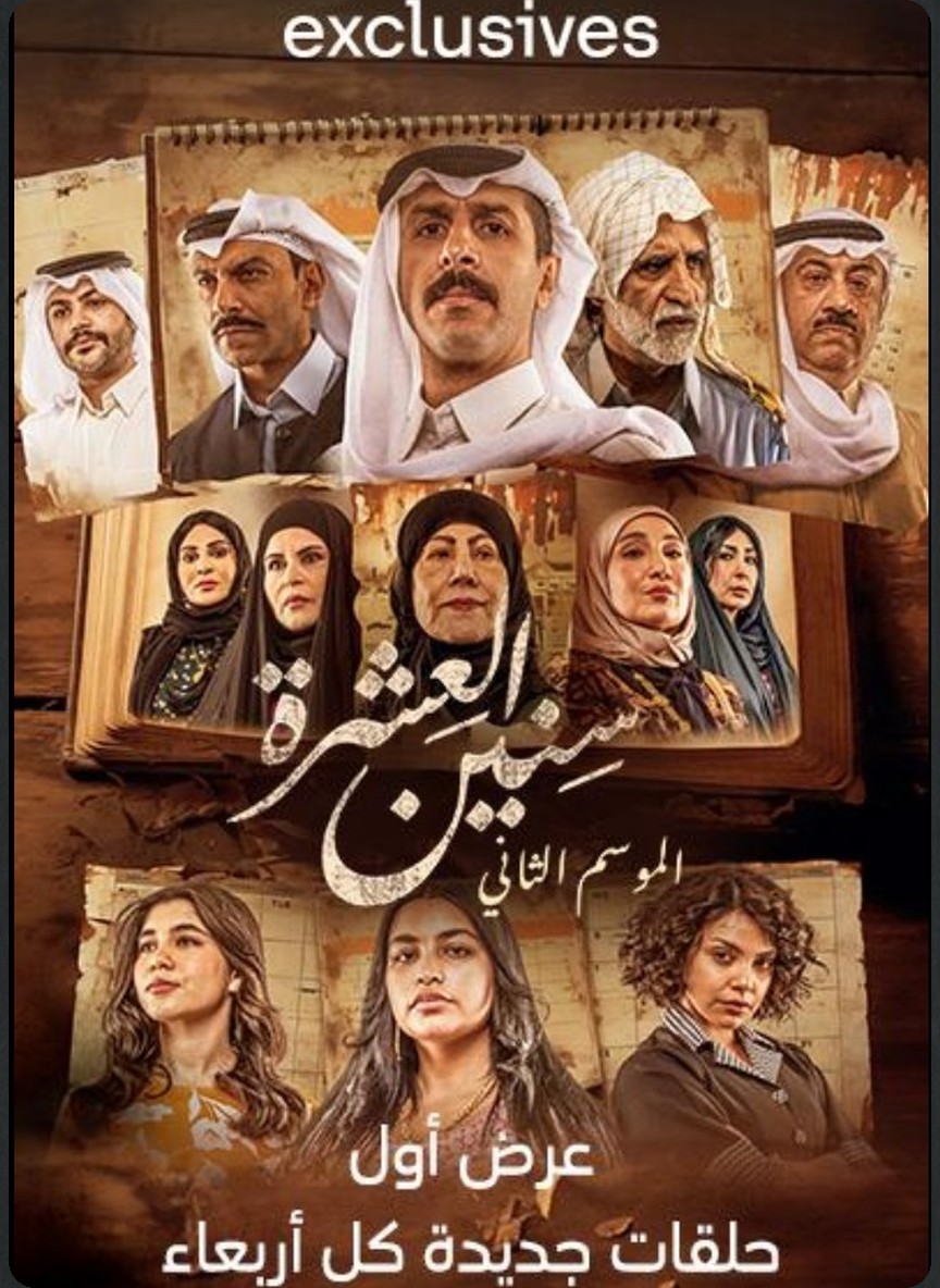 سنين العشرة ج2