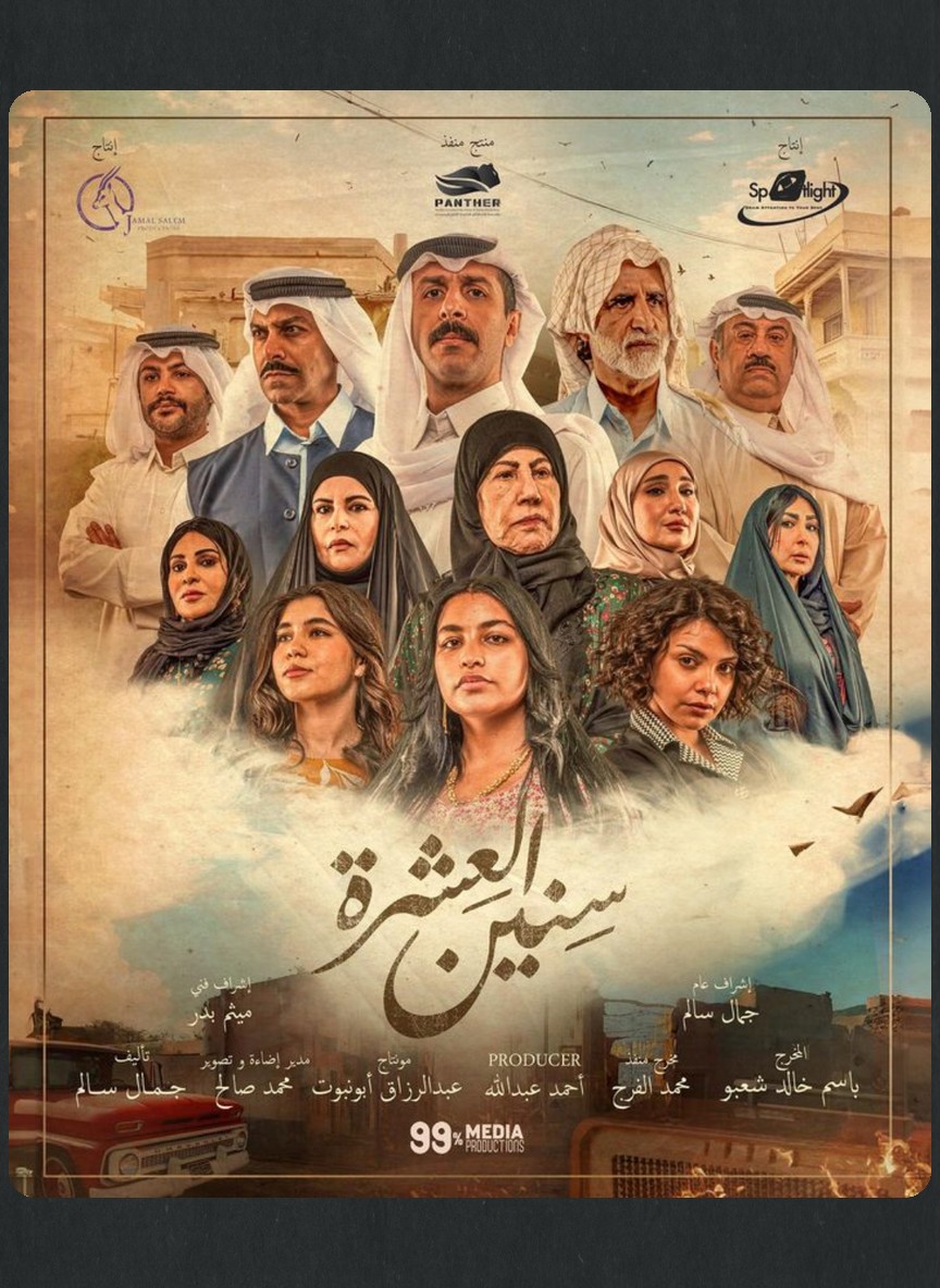 سنين العشرة