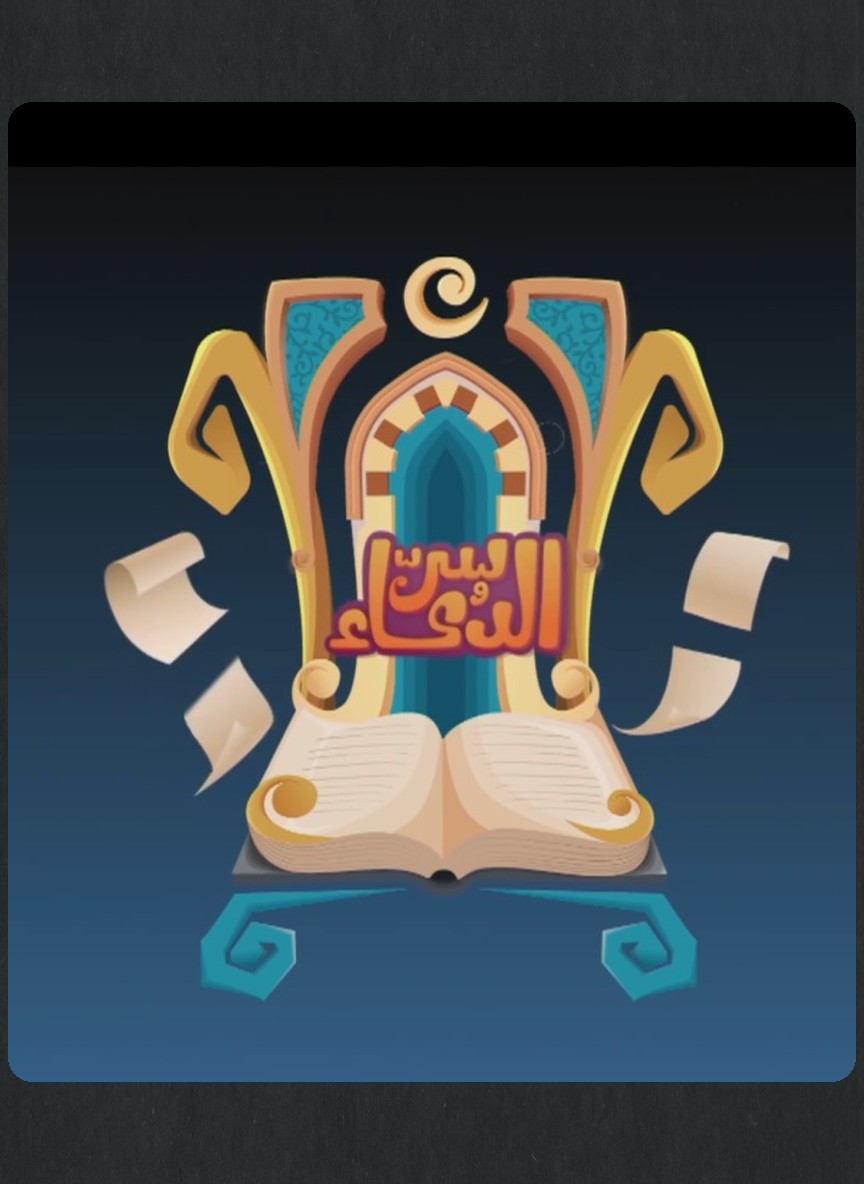 سر الدعاء