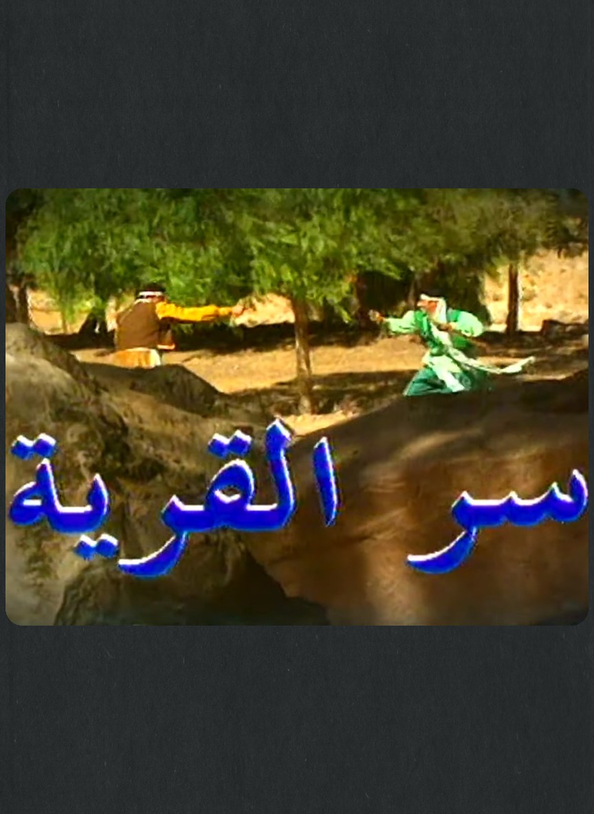 سر القرية