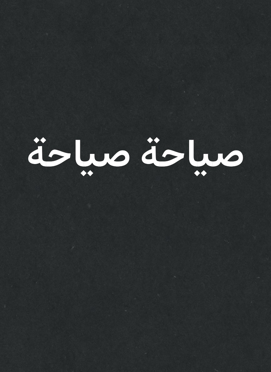 صياحة صياحة