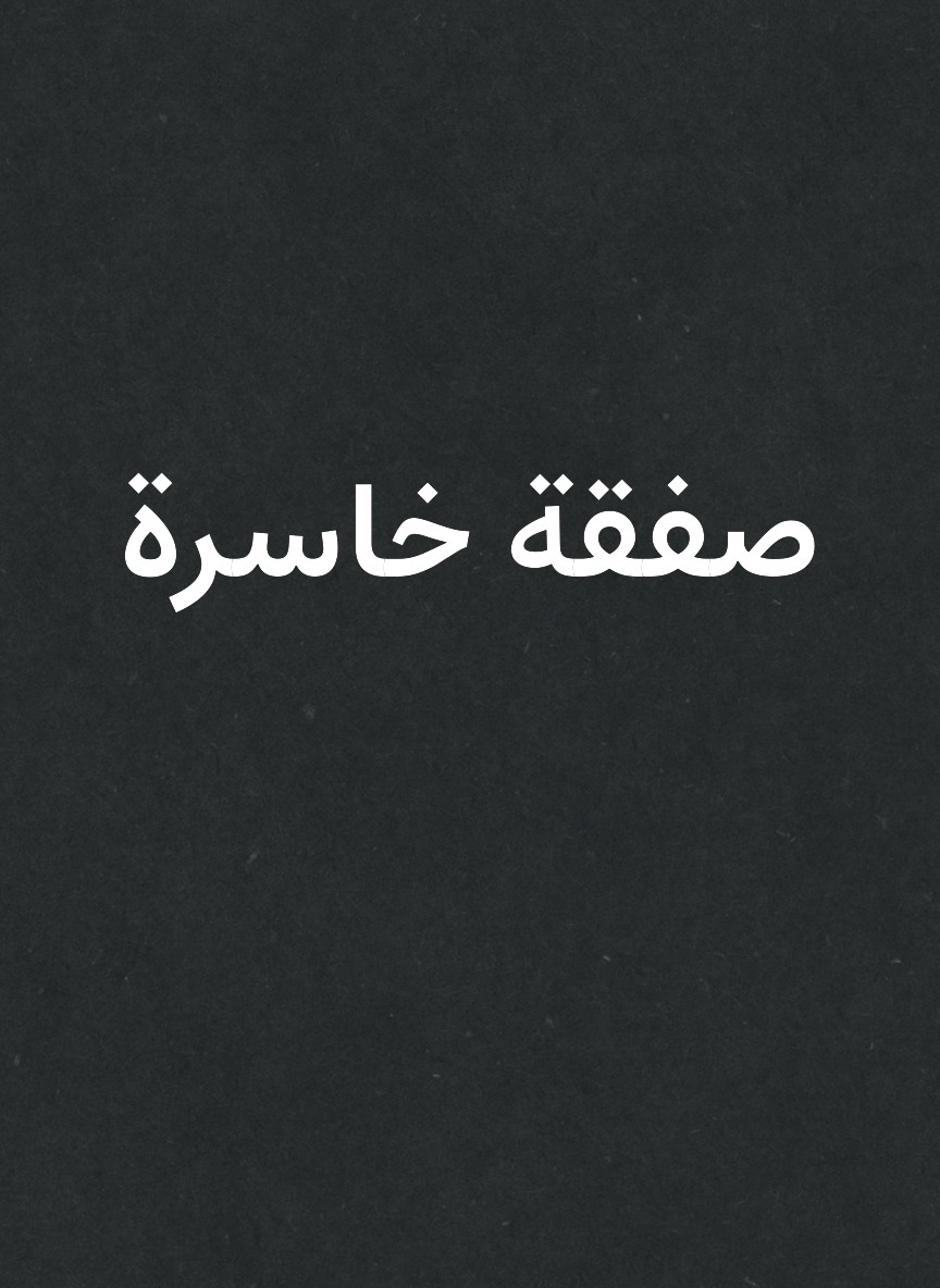 صفقة خاسرة