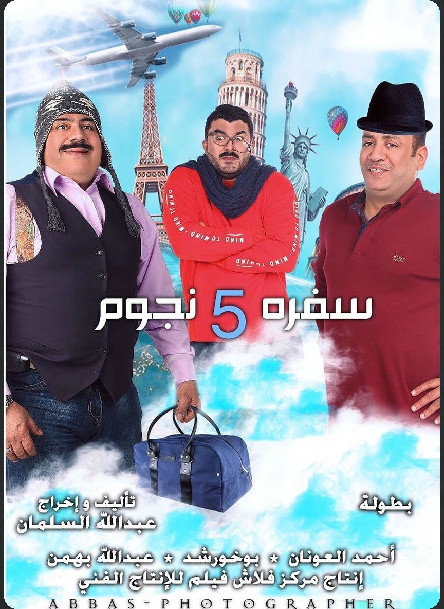 سفرة خمس نجوم