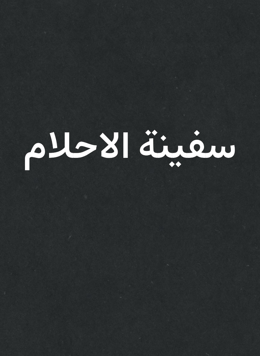 سفينة الاحلام