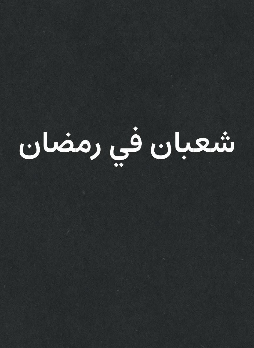 شعبان في رمضان
