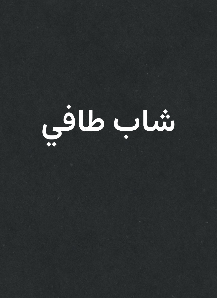 شاب طافي
