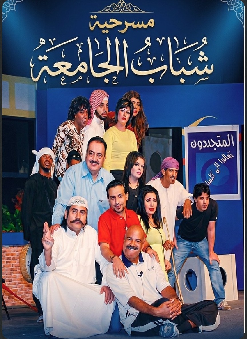شباب الجامعة