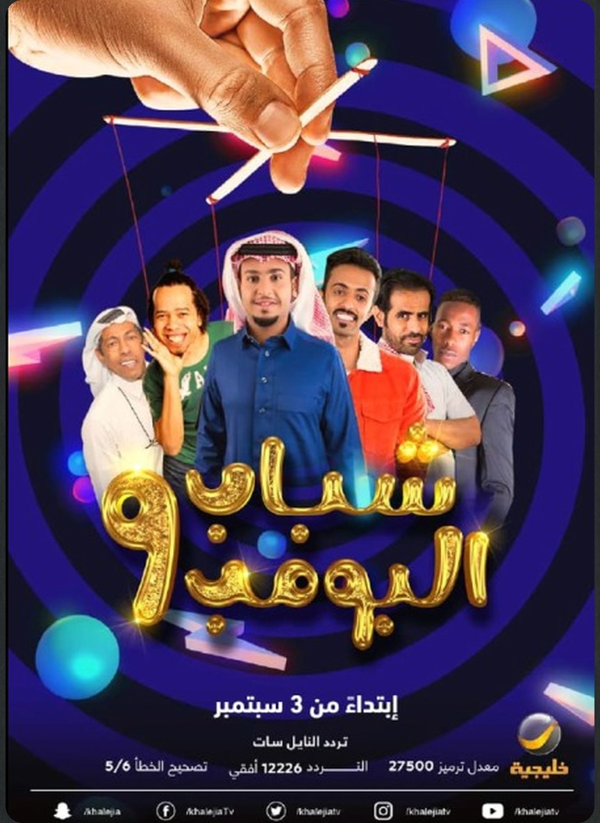 شباب البومب 9
