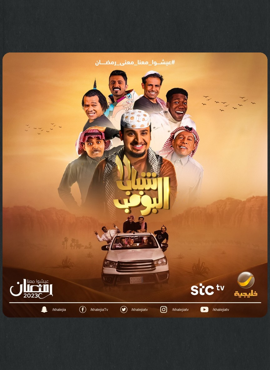 شباب البومب 11