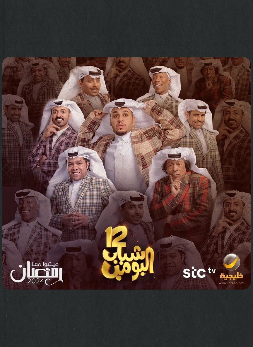 شباب البومب 12