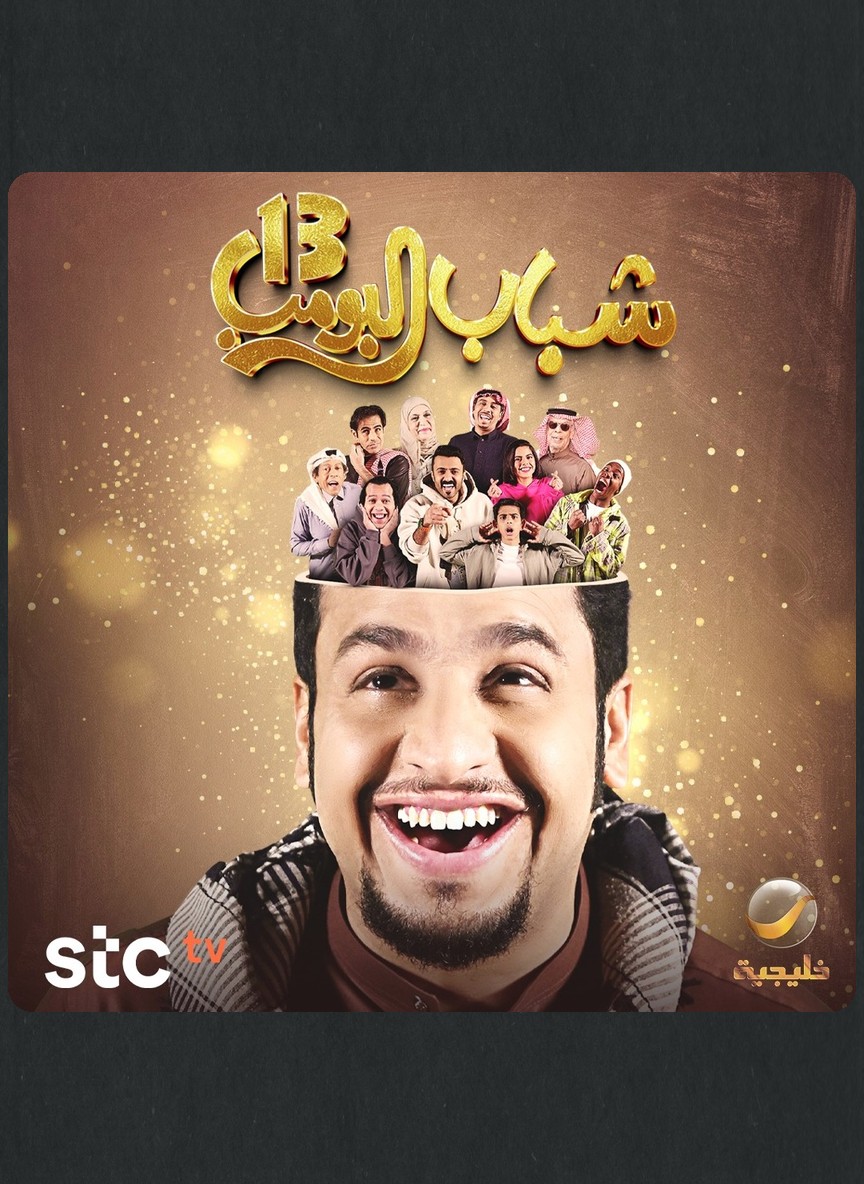 شباب البومب 13