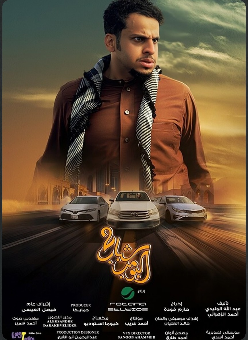 شباب البومب 2