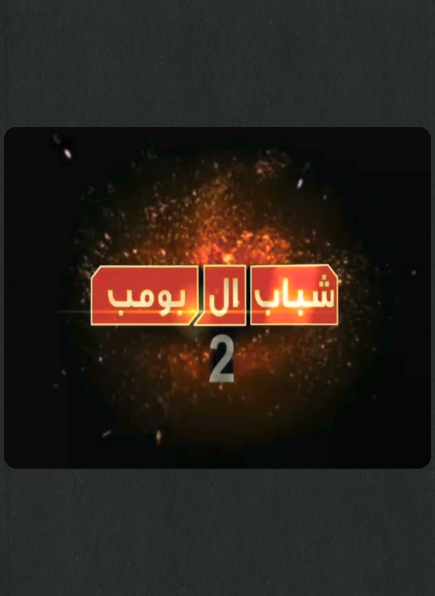 شباب البومب 2