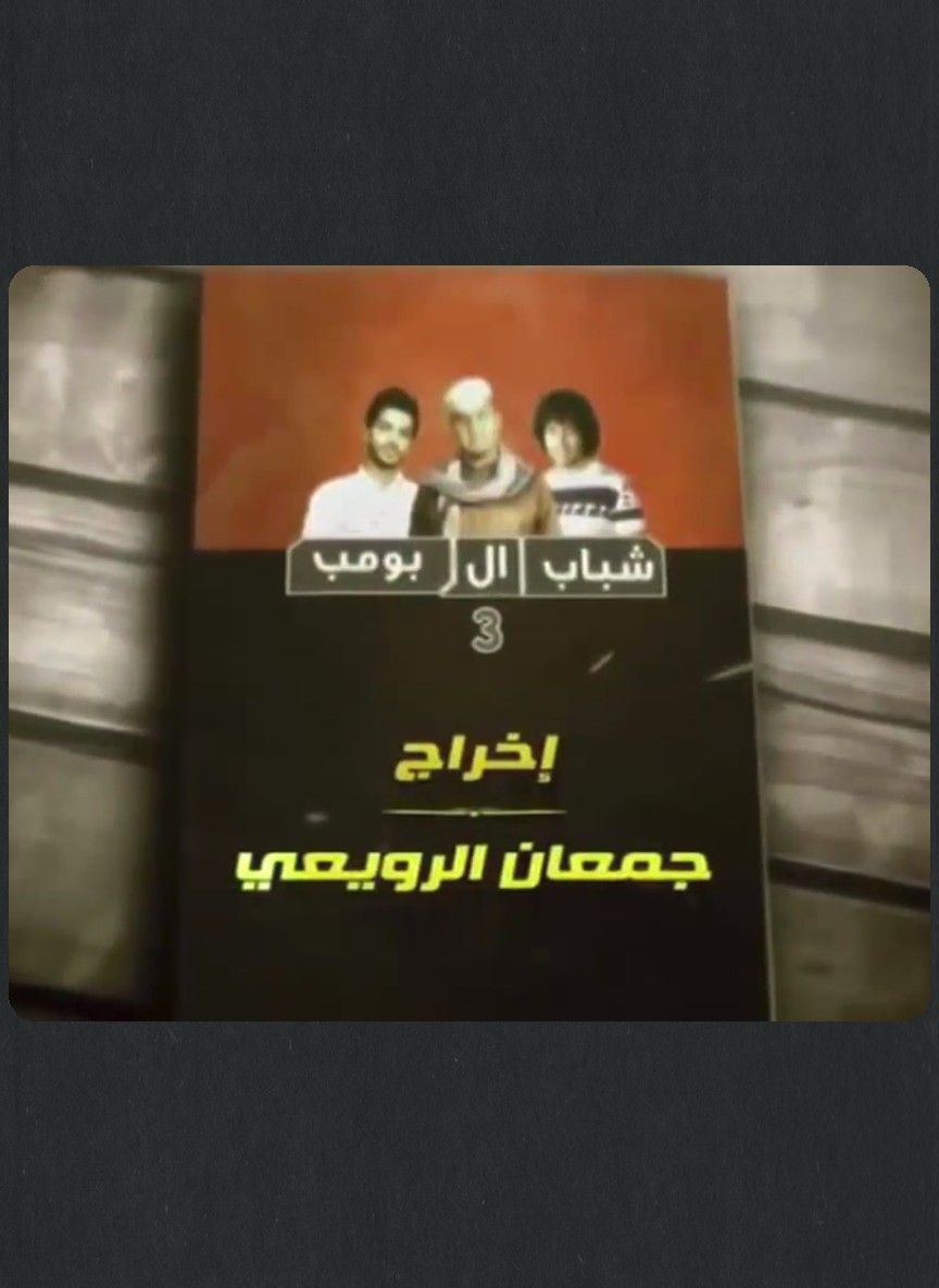 شباب البومب 3