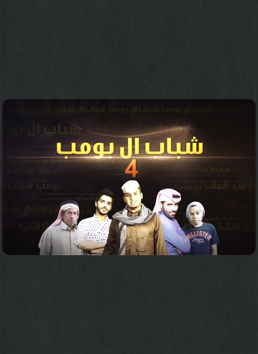 شباب البومب 4
