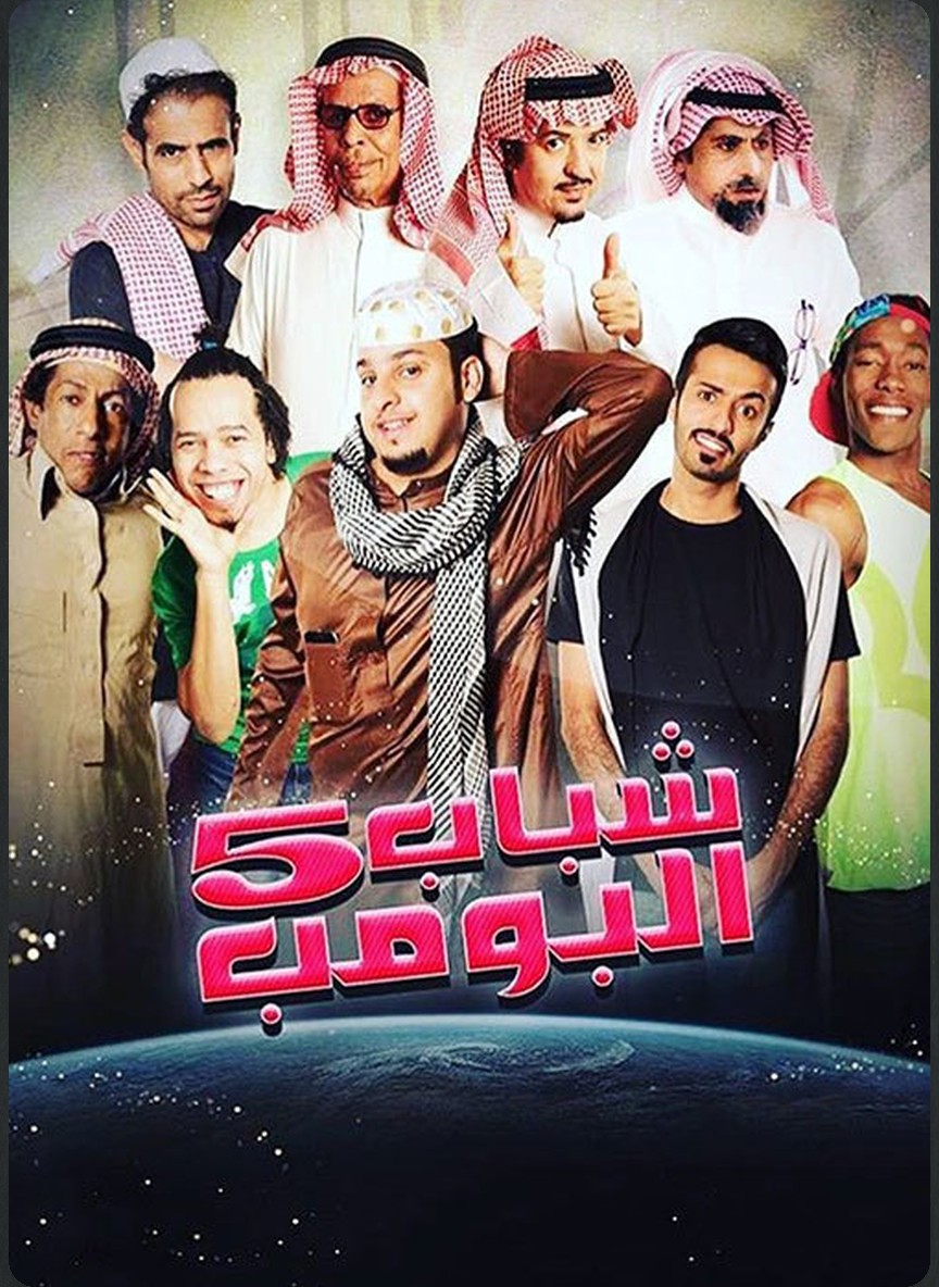 شباب البومب 5