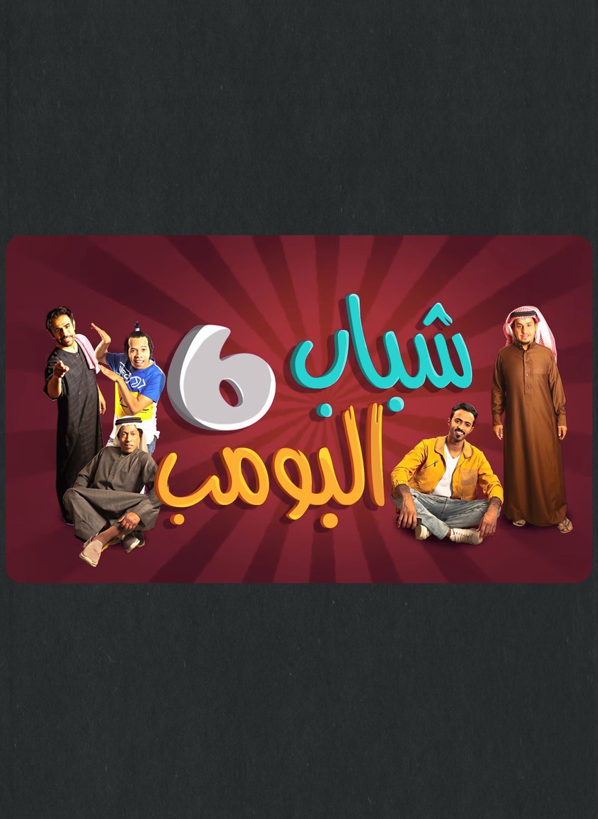 شباب البومب 6