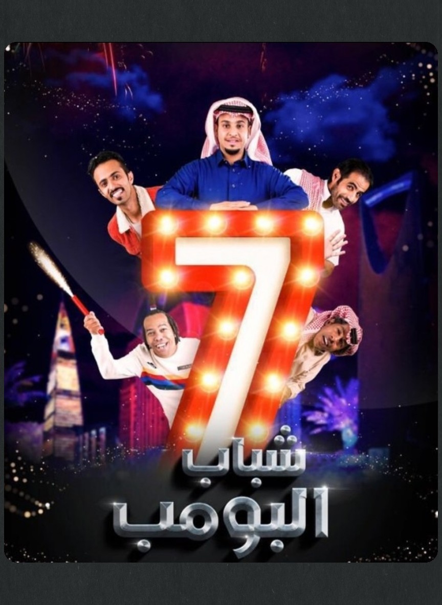 شباب البومب 7
