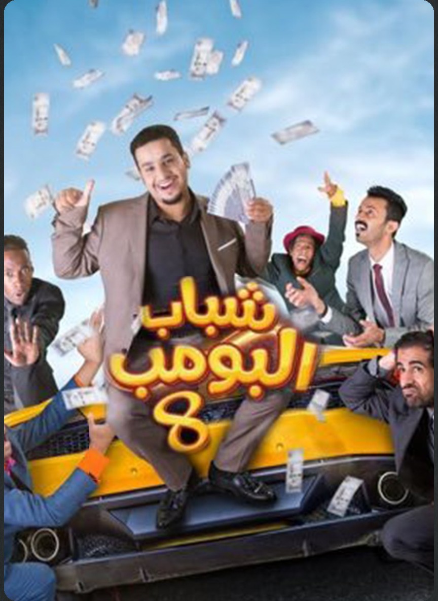 شباب البومب 8