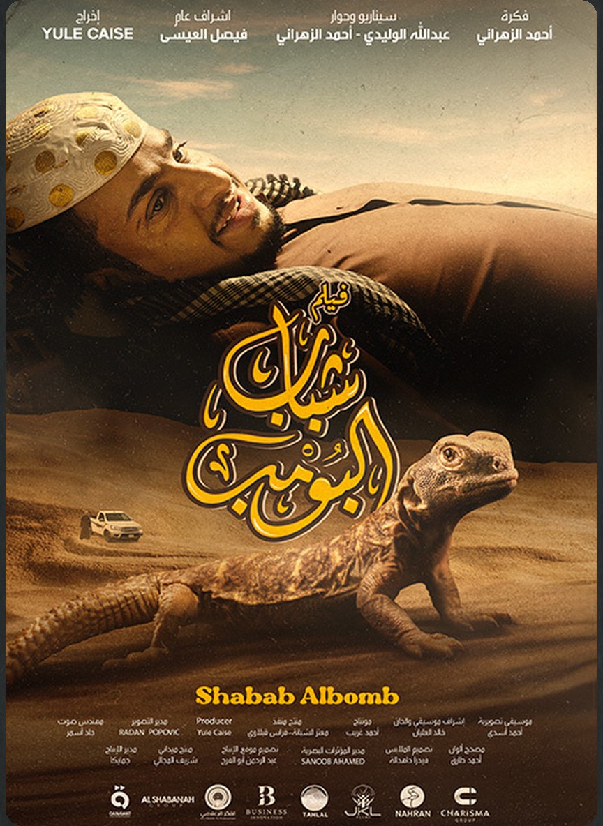 شباب البومب