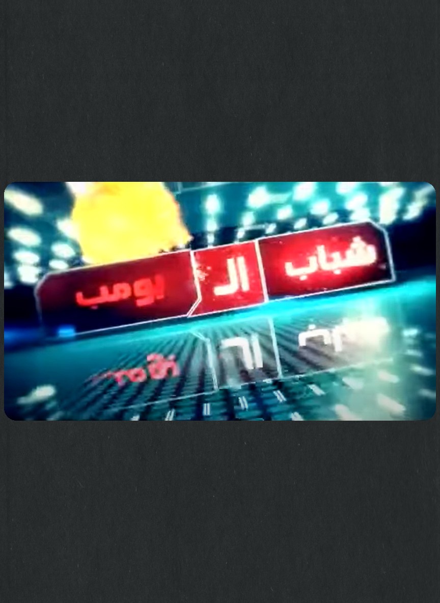 شباب البومب